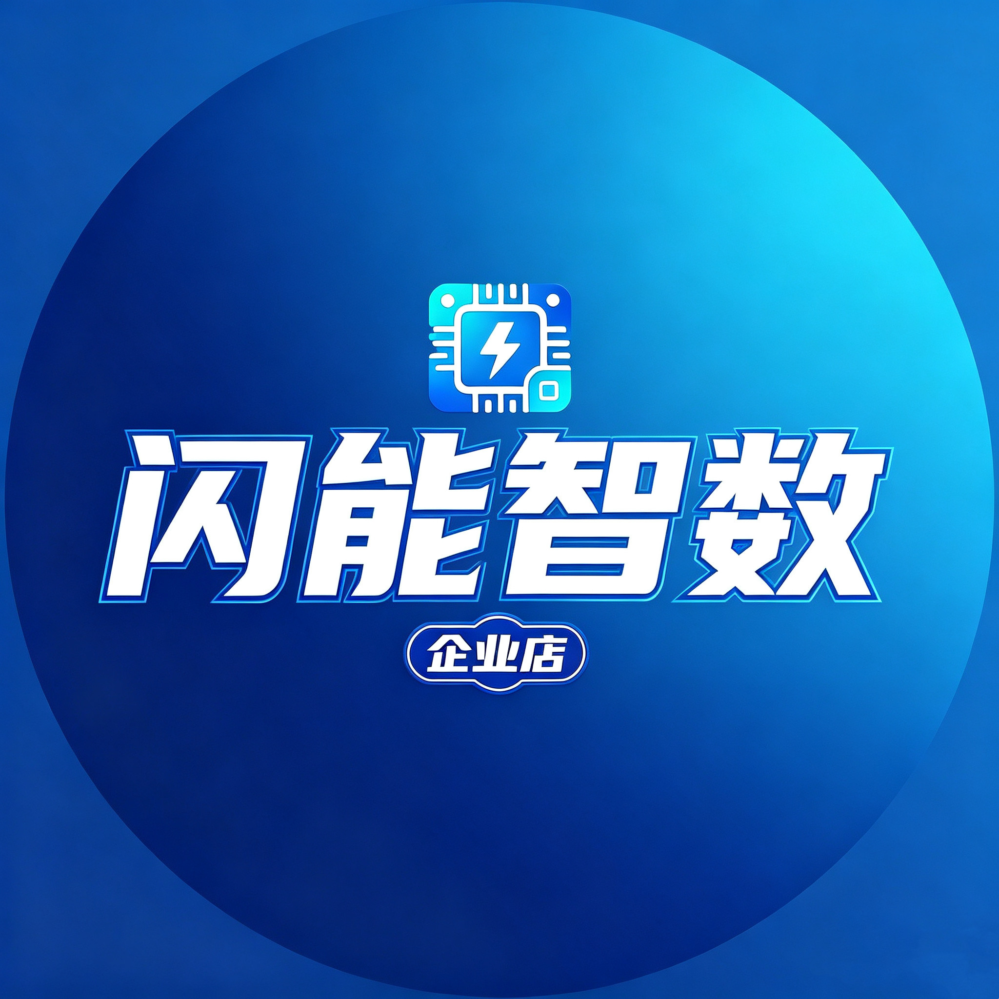 闪能智数企业店的LOGO
