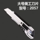 Большой нож для красоты 2057 (с большим лезвием)