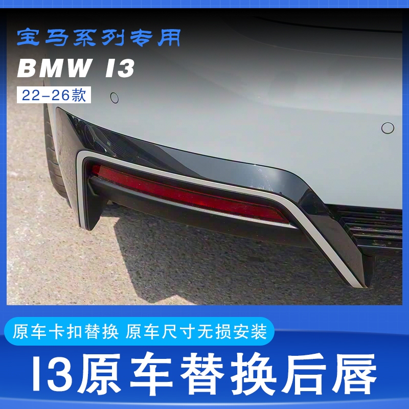 Used for 22-26 Bmw I3 Original Model Rear Lip, Rear Bumper Trim, Light Strip, Tail Lip Panel Replacement and Installation, Aftermarket Parts