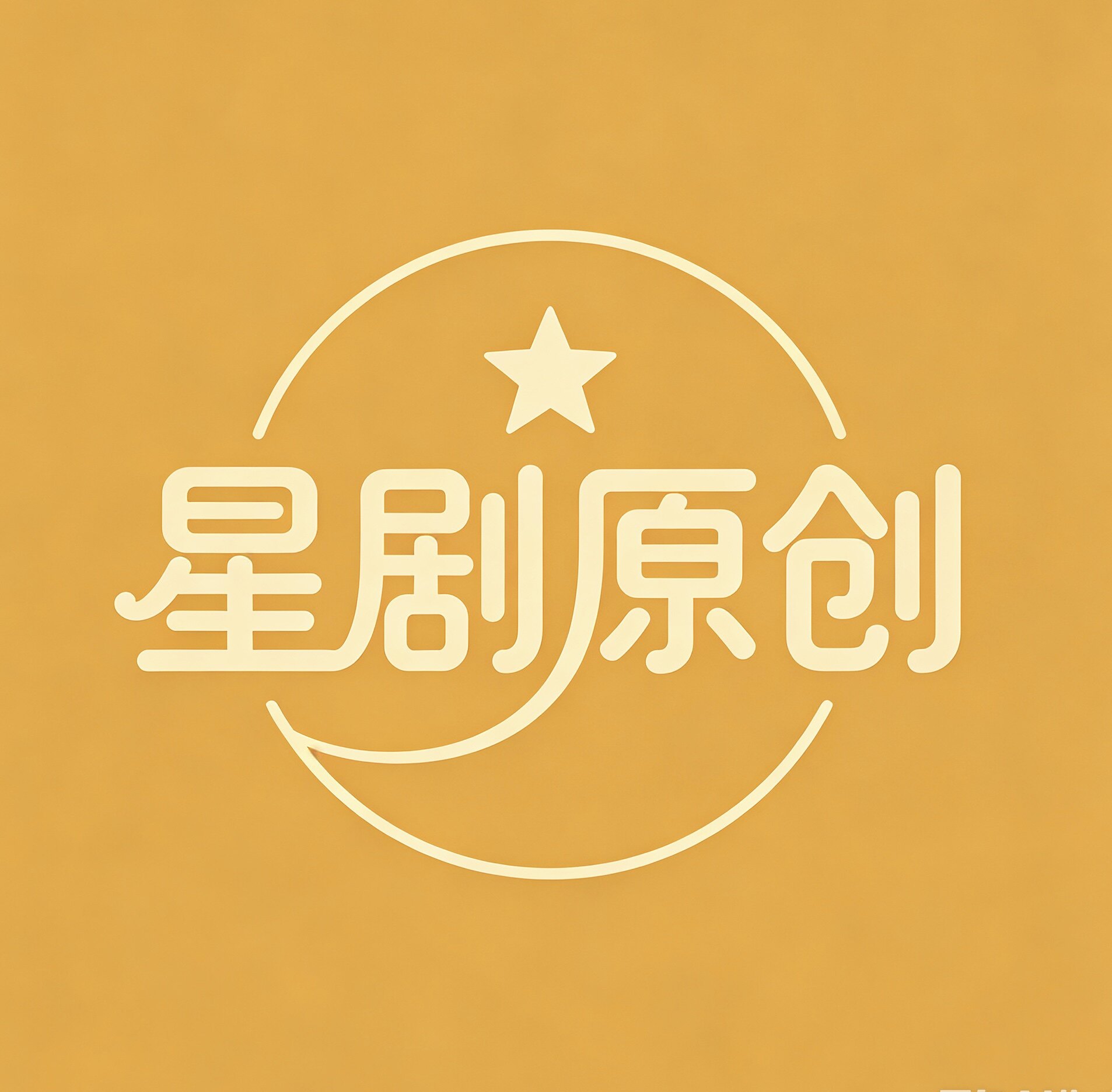 星剧原创严选