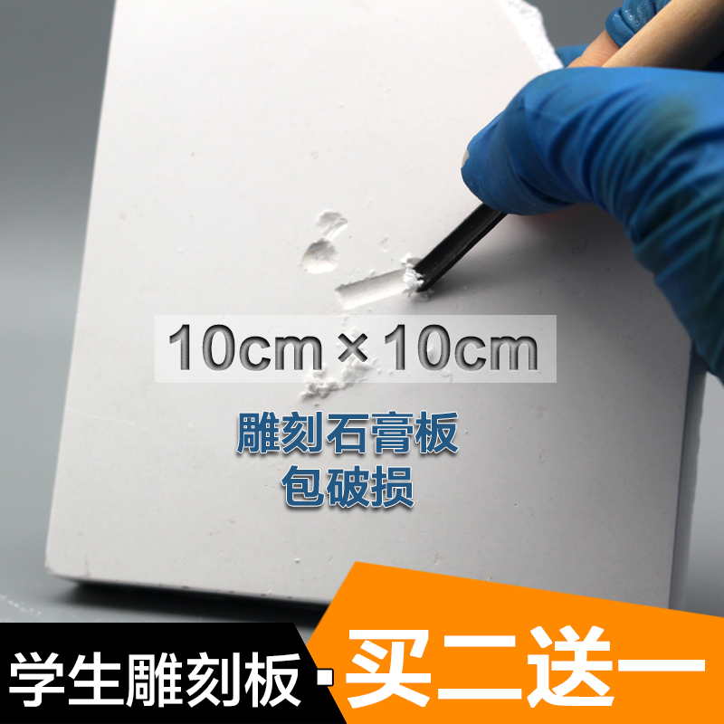 Buy two get one free square 10*10cm cm carved plasterboard 10× 10 student carved materials