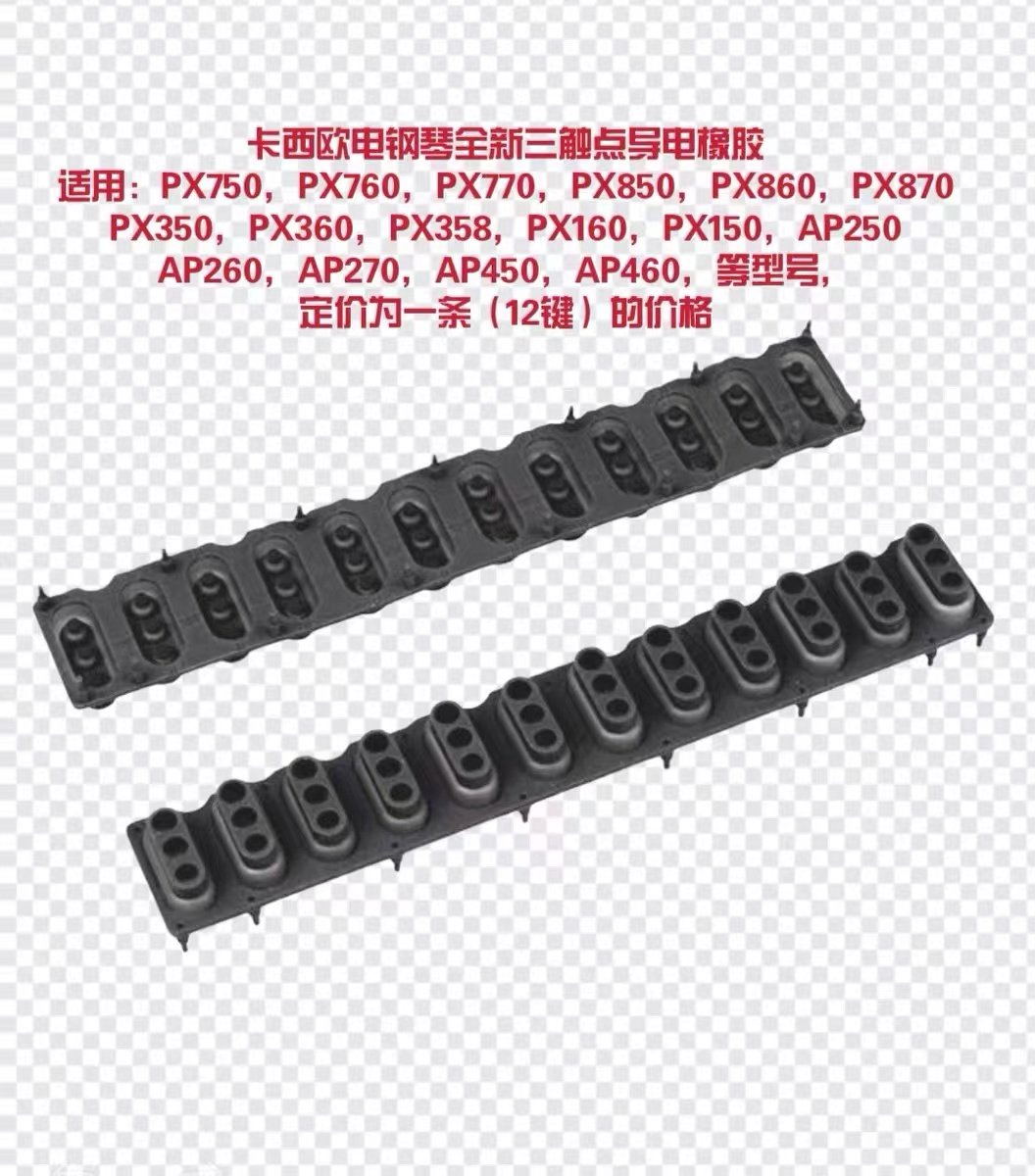 卡西欧电子钢琴三触点导电橡胶！拯救你的键盘！通用于PX150 PX760 PX850 AP260等-键盘架-淘宝好物网