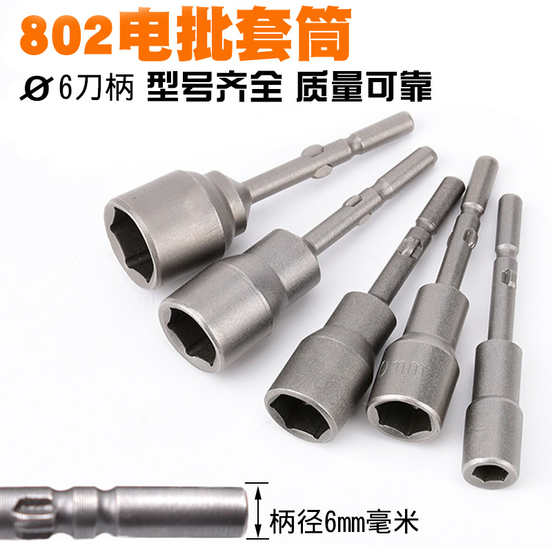 802 electric batch batch batch electric screw sleeve electric screw head M3 M4 M5 M6 cylinder nut