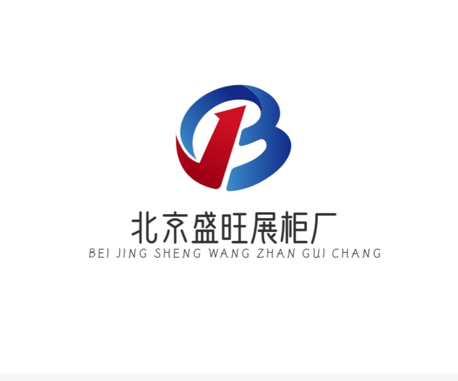 北京盛旺展柜厂