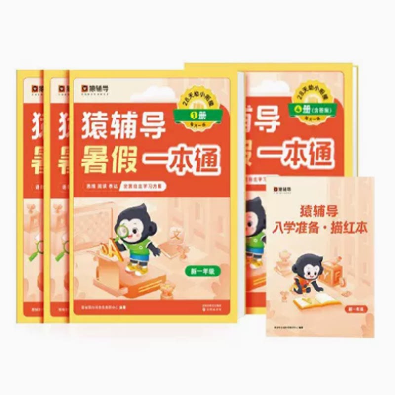 新版猿辅导暑假语数英一本通通用版