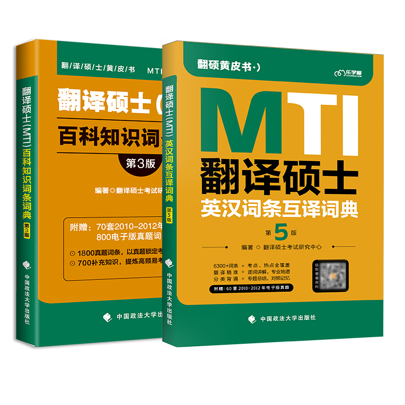 正版】 翻硕黄皮书 mti翻译硕士黄皮书 2023翻译硕士考研211翻译硕士英语357英语翻译基础汉语写作与百科知识翻译硕士英语真题解析