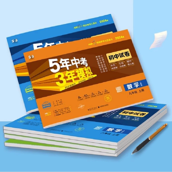 历史新低!当当网2025秋五年中考三年模拟试卷七年级八九上册下册全套初中同步人教版北师语文数学英语政治历史地理物理化学生物5年中考2026实付9.3元到手包邮