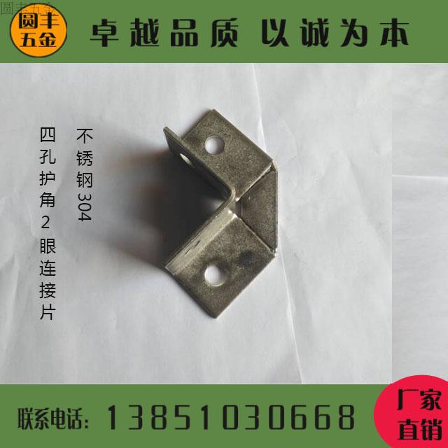 Stainless steel 304c-shaped steel 90-degree right-angle four-eye connecting piece 4-hole corner guard 2-eye connection stainless steel C-shaped steel
