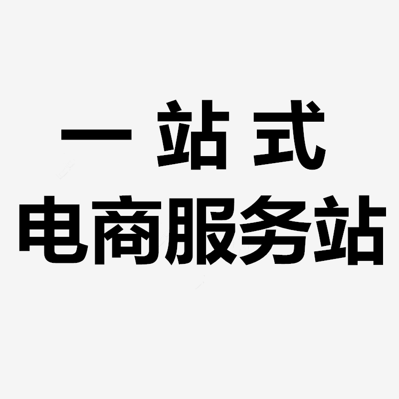 一站式电商采购服务站