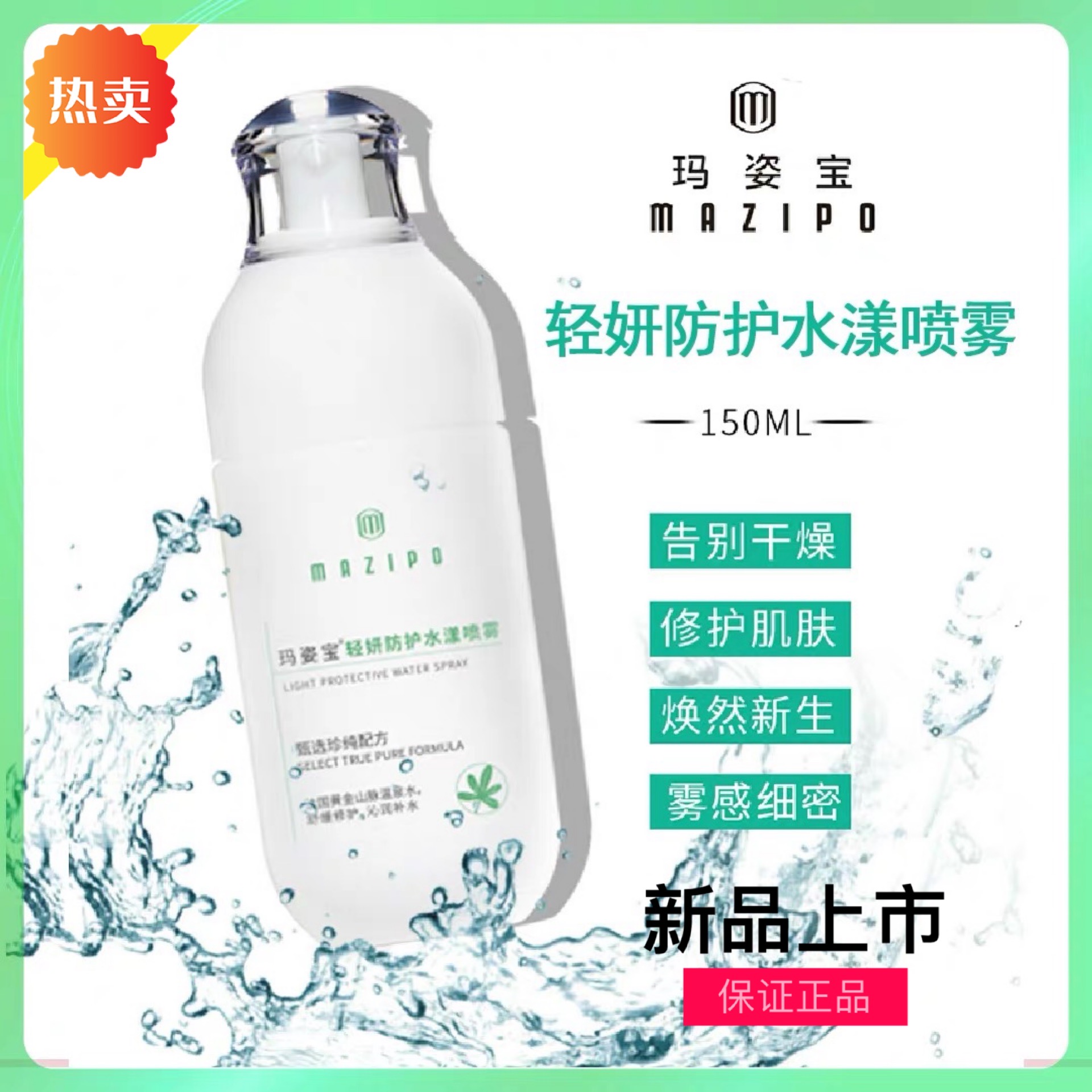Ma Zibao live water spray light Yan protective water spray moisturizing soothing toning 150ml bottle
