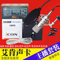 Aiken ICON MicU external sound card set ISKBM800 capacitor MCK song recording shouting wheat anchor set