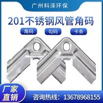 201不锈钢风管角码共板法兰风管方管角码0.8 1.0加厚不锈钢角码