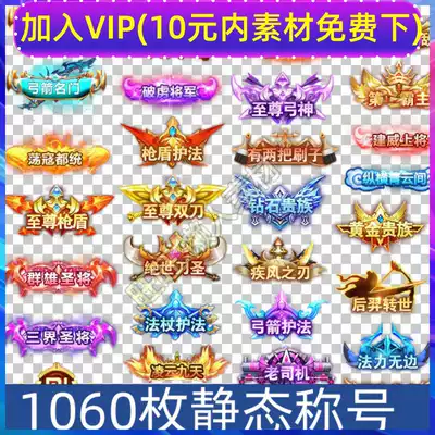 1060个静态称号称呼透明背景图片素材手游游戏页游美术素材