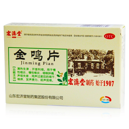 宏济堂 Золотые таблетки Наруто 24 таблетки хронический фарингит, горло, звук хриплый фарингит