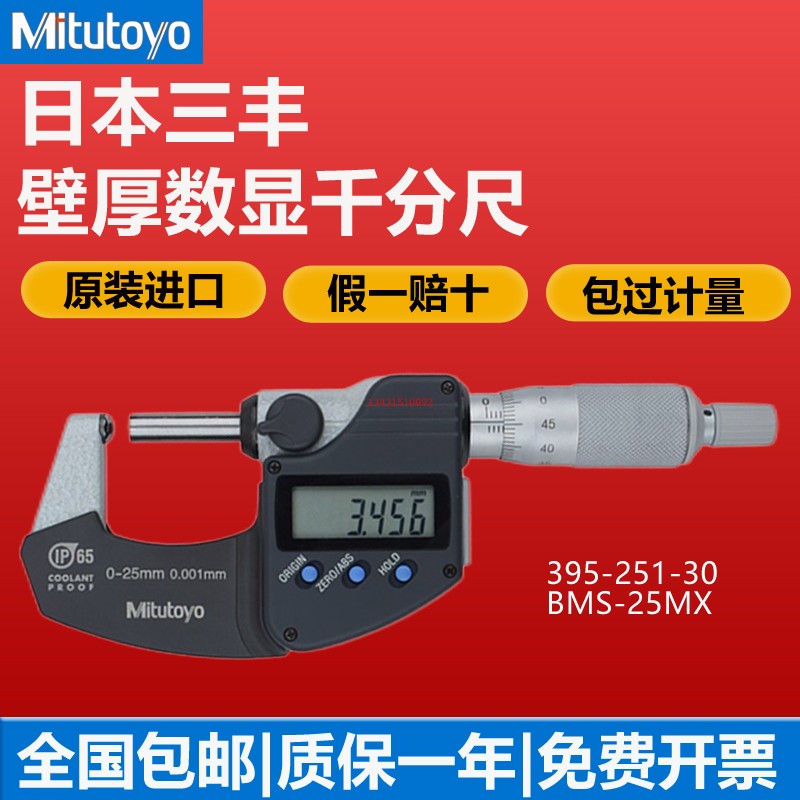 Japan's Mitutoyo Mitutoyo digital display micrometer 0 001mm wall thickness card micrometer 395-251-30