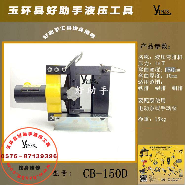 HZS-CB-150D Electric hydraulic bending machine Electric hydraulic bending machine (good assistant)