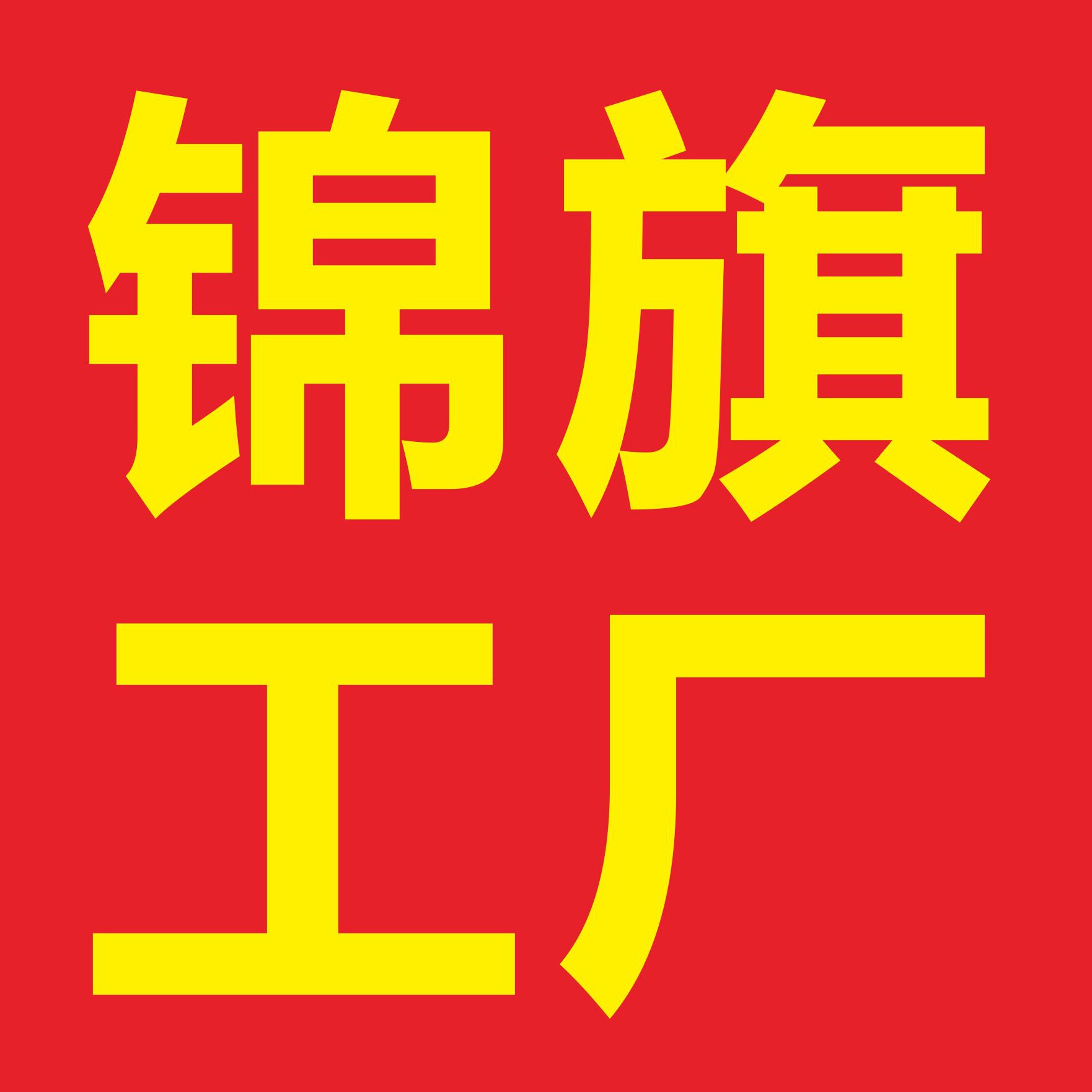朗朗锦旗工厂