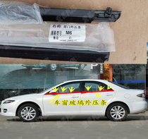 Old style Mazda 6 horse 3323 window glass outer press strip Outer cut water strip door glass water retaining sealant strip