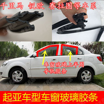 Kia Syraca sharp Euro window glass mud groove clamping bar door glass Chirima lifting rail sealant strip