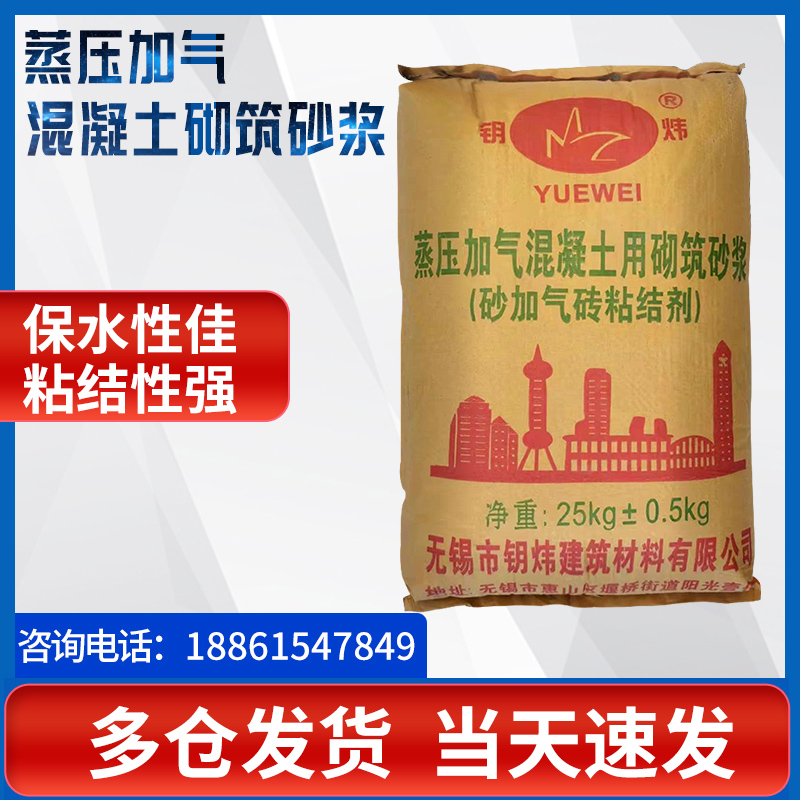 Wuxi Yaowei hot seller uses autoclaved aerated concrete with masonry mortar cement adhesive wall crack resistance