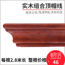 Solid wood line Roman column combination top line Paint-free wardrobe cabinet top corner line Ecological board decorative line Closing line