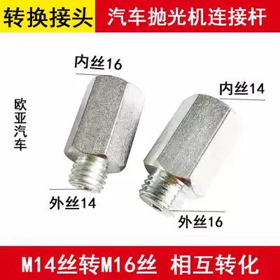 Car polishing machine conversion joint inner and outer wire M14 turn 16 tooth thread extension rod wool sponge disc grinding