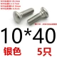 Молочный белый 10*40 [5 серебро]