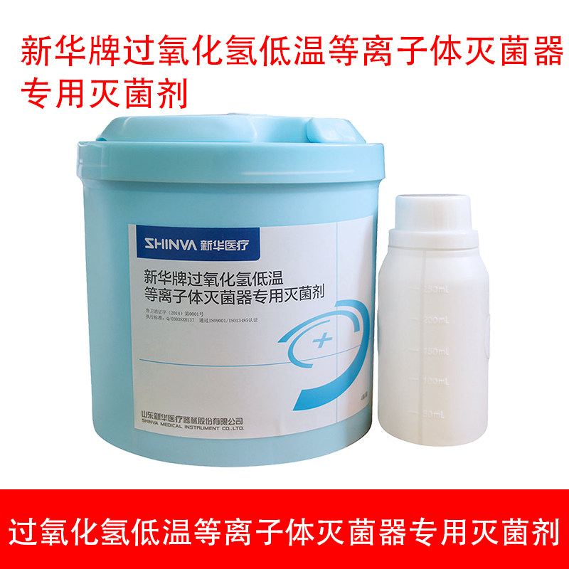 新华医疗新华牌过氧化氢等离子体灭菌器专用灭菌剂低温灭菌耗材