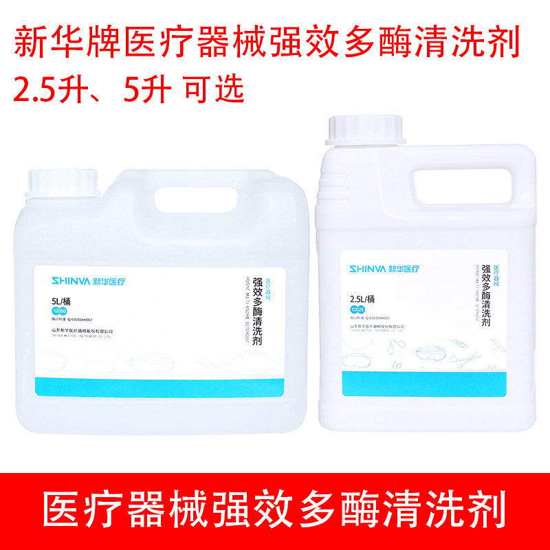 新华医疗牌医疗器械强效多酶清洗剂碱性多酶供应室手术器械清洗剂