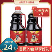 Jiajia flagship store Noodles fresh soy sauce Brewing soy sauce 1 25L-2 bottles hot pot umami steamed fish household