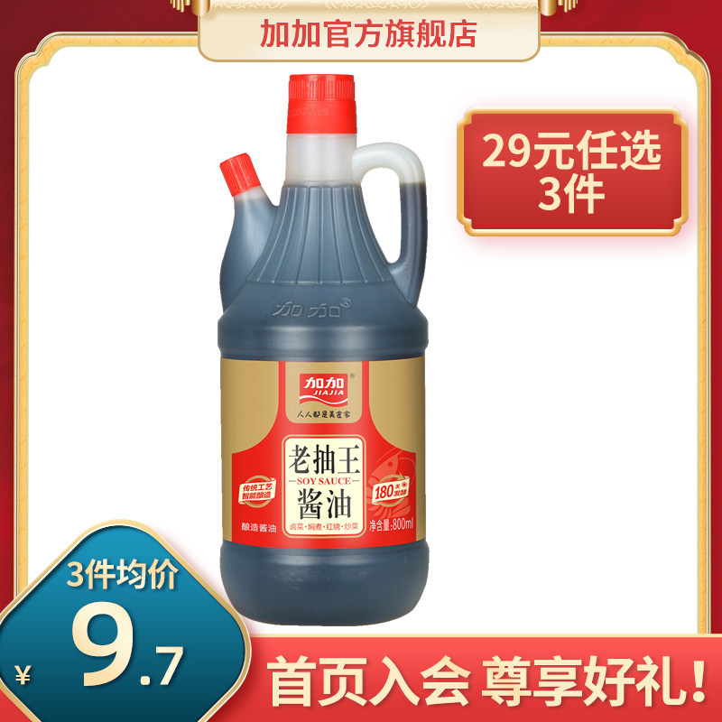 Jiajia Dark soy Sauce King brewing soy sauce 800ml braised meat color and seasoning(new and old packaging random delivery)