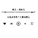 Ins style Jay Chou Sunny Lyrics Wall Sticker 3D Stereo Sticker Acrylic Dormitory Bedroom Layout Decoration Sticker
