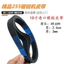 Haomai Shengbang Hongzheng imported rubber 255 aluminum sawing machine belt 10-inch cutting machine rubber transmission belt universal