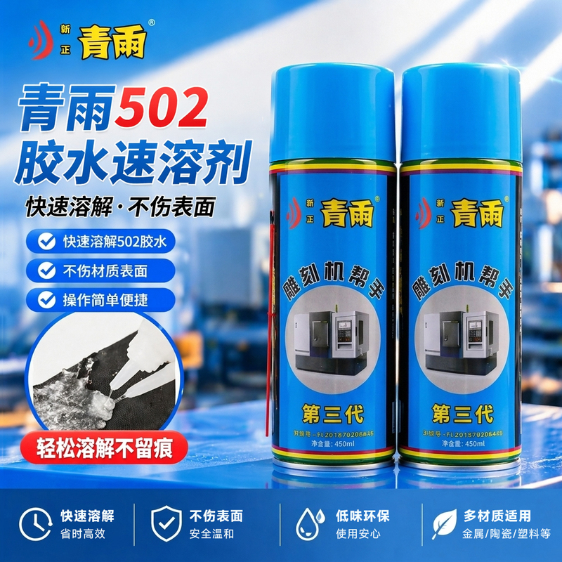 Qingyu Third Generation 502 Glue Solvent Glue Remover Glue Dissolver Glue Removal Agent Carving Qingyu Third Generation 502 Glue Solvent Glue Remover Glue Dissolver Glue Removal Agent Carving