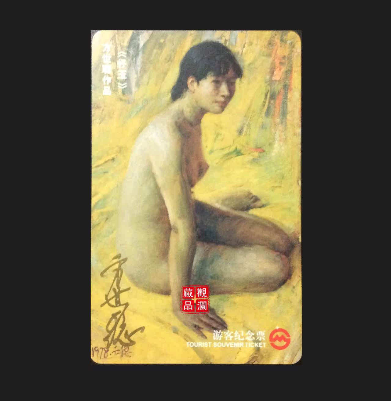 Shanghai Metro commemorative card~Name 