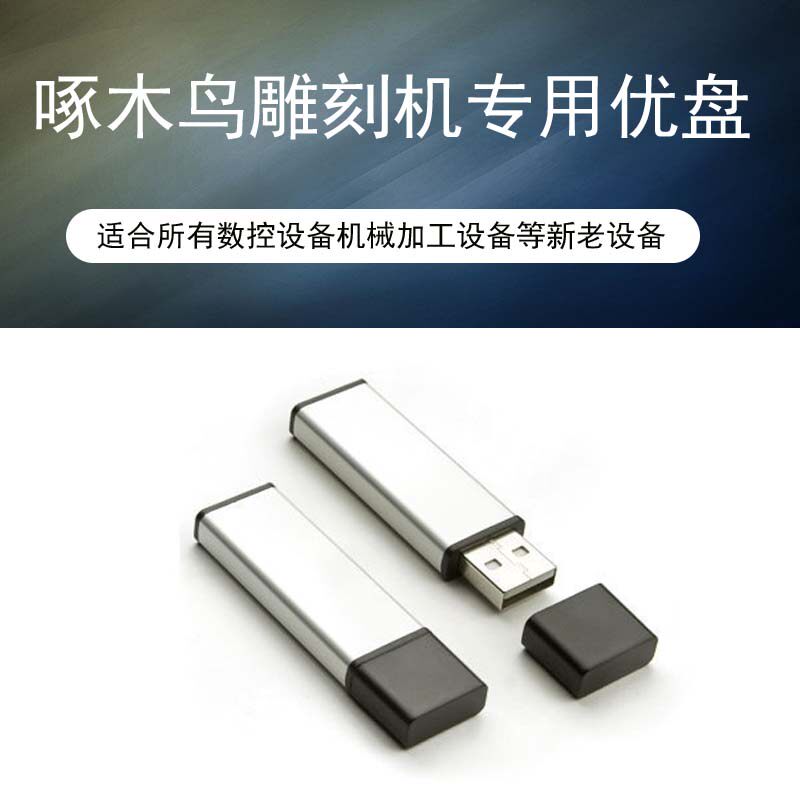 Woodpecker engraving machine special U disk CNC engraving machine Bed equipment USB flash disk USB1 0 1 1 port