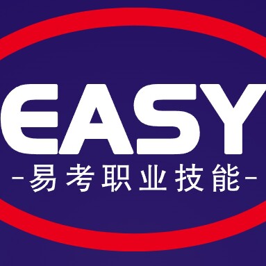 易考职业技能
