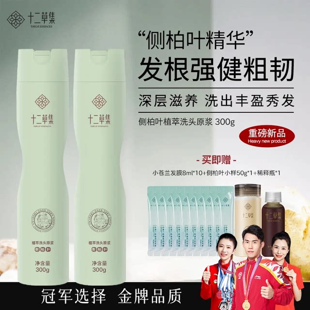 Twelve Herbs Collection Platycladus Leaf Extract Shampoo Original Essence Nourishes and Strengthens Hair Roots, Controls Oil, Adds Volume, Relieves Itching, Removes Dandruff, and Leaves a Fragrance