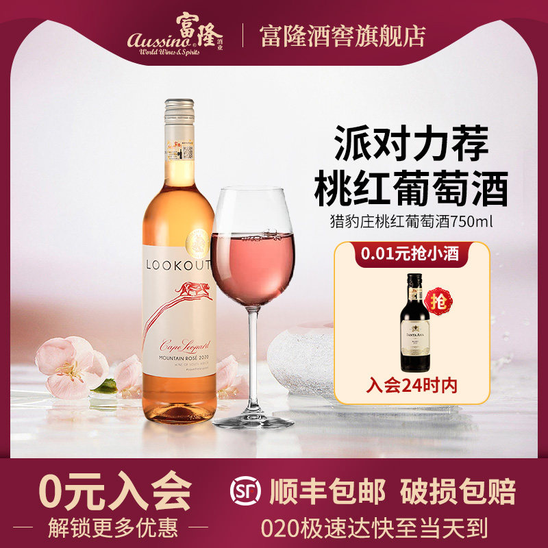 富隆南非原瓶进口女士红酒猎豹庄品桃红葡萄酒750ml:聚会送礼新宠,优雅绽放的美酒盛宴!🎉🍷-桃红静态葡萄酒-淘宝好物网