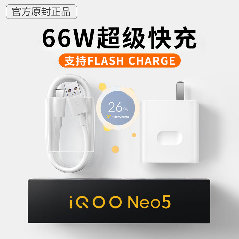 Suitable for iQOONeo5 charger head 66w Vockling vivoiqoo neo5pro mobile phone super fast filling head new love cool 44w plug original original factory suit