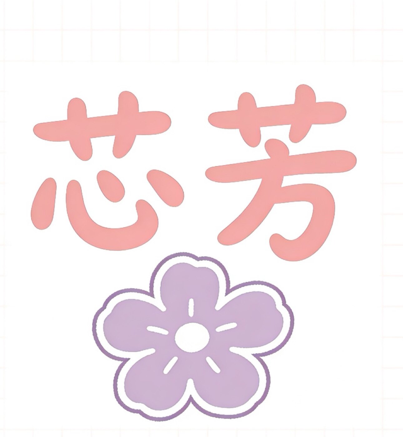 芯芳