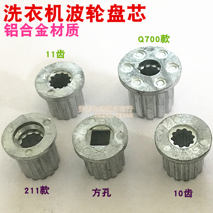 Washing machine wave wheel core water leaf core 10 teeth 11 teeth square hole washing machine wave wheel repair replacement core wave disc core