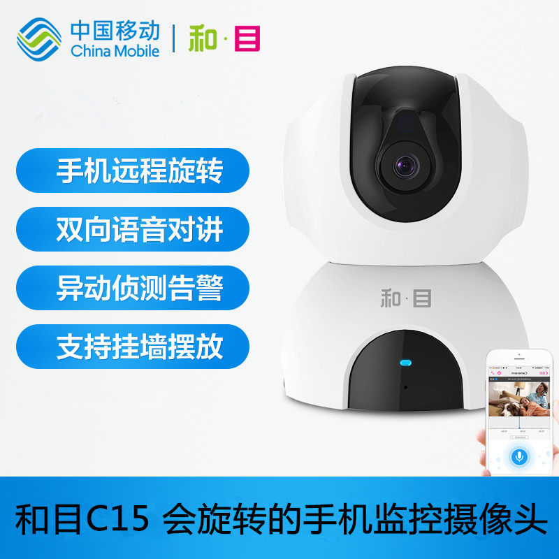 China Mobile smart camera cloud storage home mobile phone wireless wifi remote monitoring night vision and eye C15