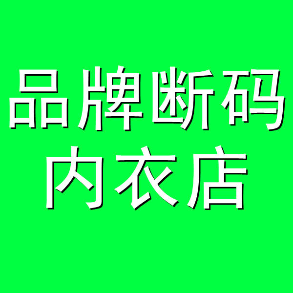 齐齐吉祥品牌断码捡漏内衣店