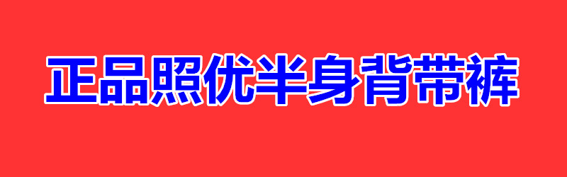 厚くした全身下水パンツ防水漁獲半身スリングパンツ連体レインコート雨靴水フォークパンツレンコン掘り着,タオバオ代行-チャイナトレーディング