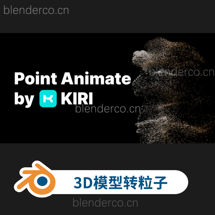blender三维模型转动态粒子消散效果插件 Point Animate by Kiri Engine v1.0.0