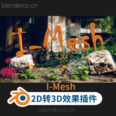 更新了，I-Mesh Pro V2.1   I-Mesh 2D图像深度置换生成3d模型 【需要有魔法网才会有生成按钮】