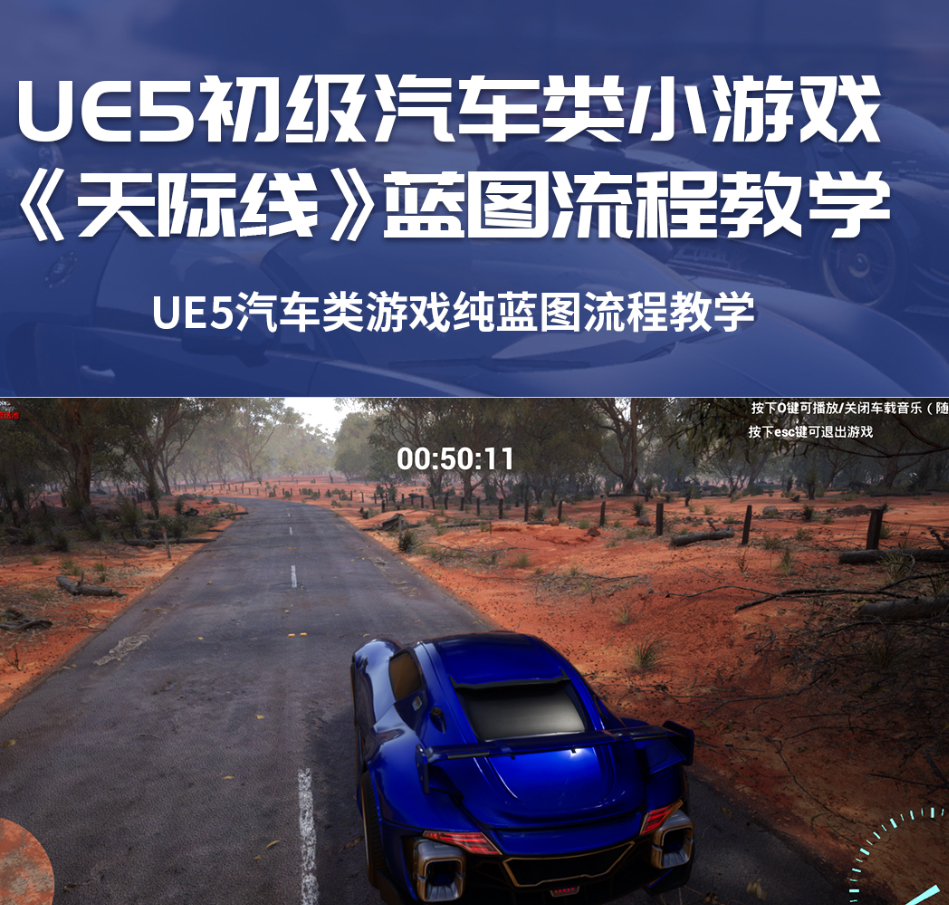 UE5初级汽车类小游戏《天际线》蓝图流程教学