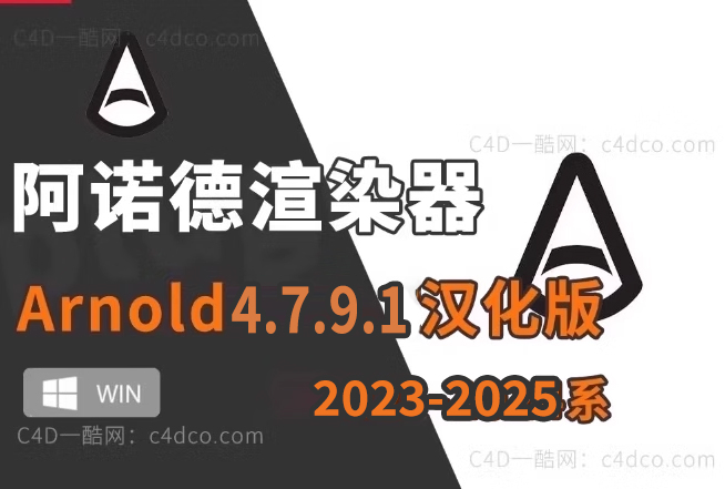 C4D阿诺德渲染器 Arnold v4.7.9.1 支持win版/2023/2024/2025 全系列C4D 【渲染速度加快】