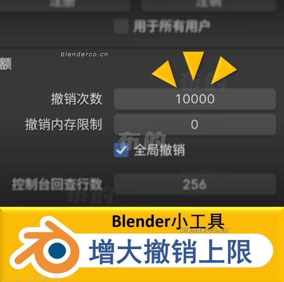 Blender小工具-增大撤销上限